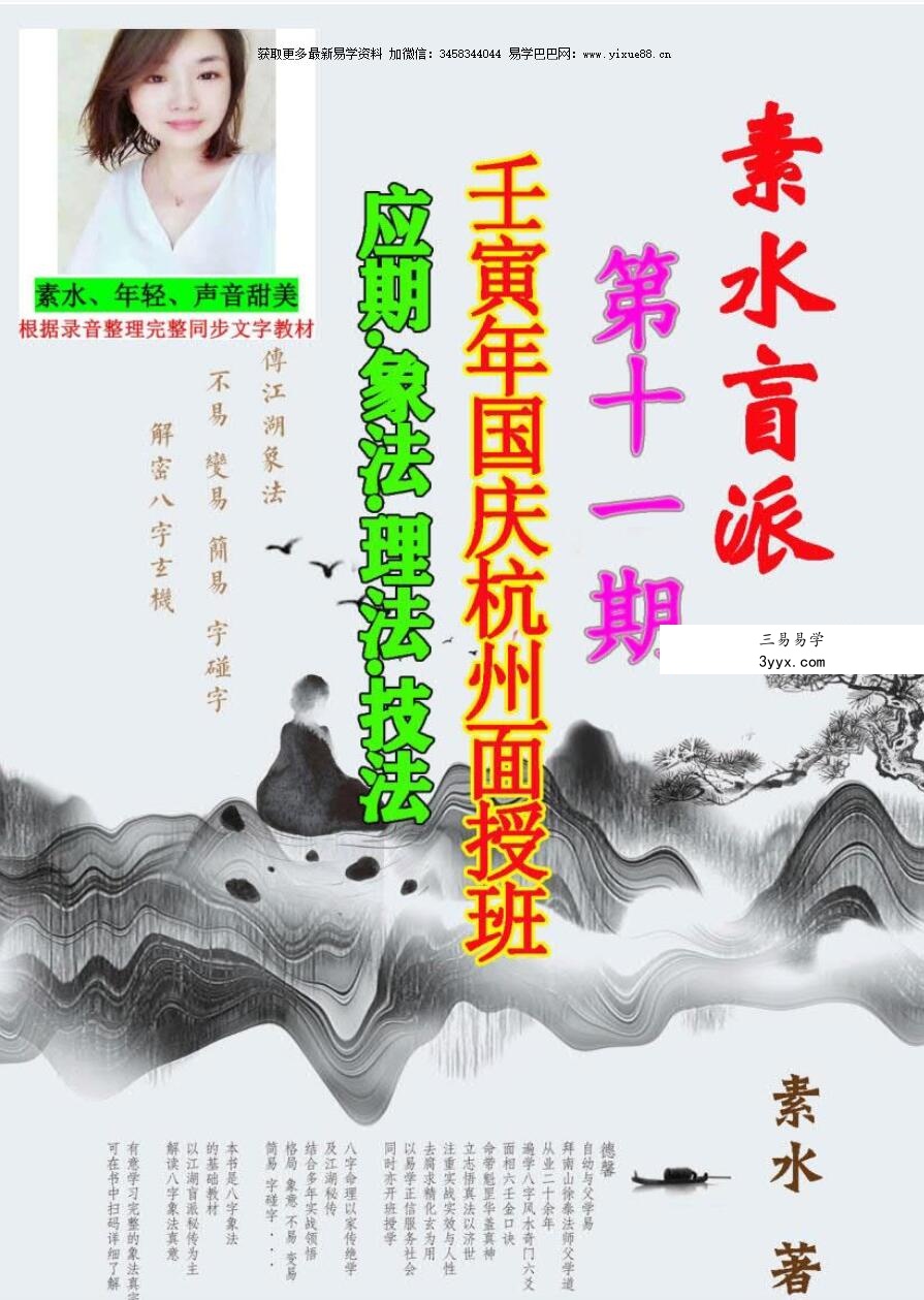 素水盲派 第十一期 壬寅年国庆杭州面授班 应期 象法 理法 技法 课程封面