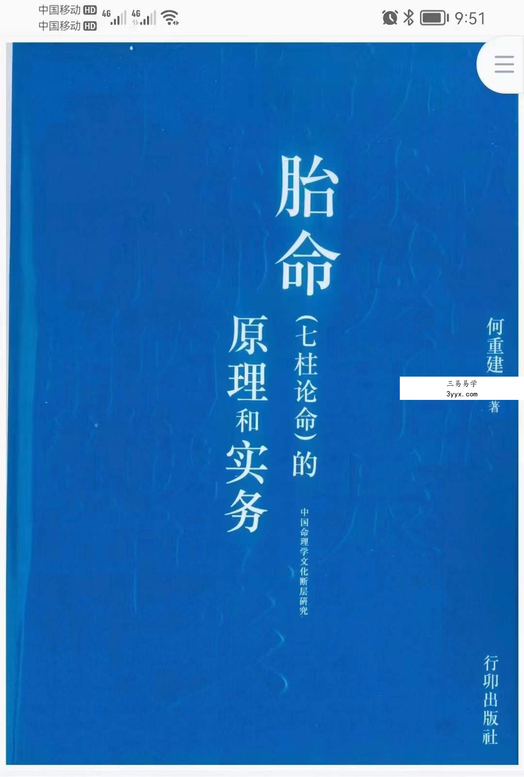 何重建七柱论命胎命 318页 课程封面