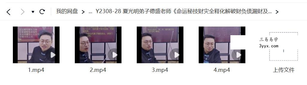 夏光明弟子德盛老师《命运秘技财灾全释化解破财负债漏财及富贵翻身七星聚财守财不传之秘》4集视频 课程封面