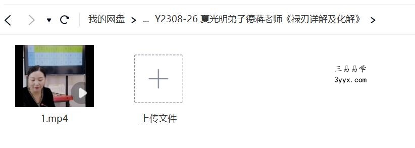 夏光明弟子德蒋老师《禄刃详解及化解》 课程封面