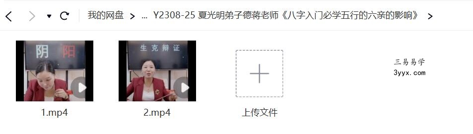 夏光明弟子德蒋老师《八字入门必学五行的六亲的影响》 课程封面