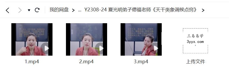 夏光明弟子 郭舒涵（德福）《天干类象调候点窍》 课程封面
