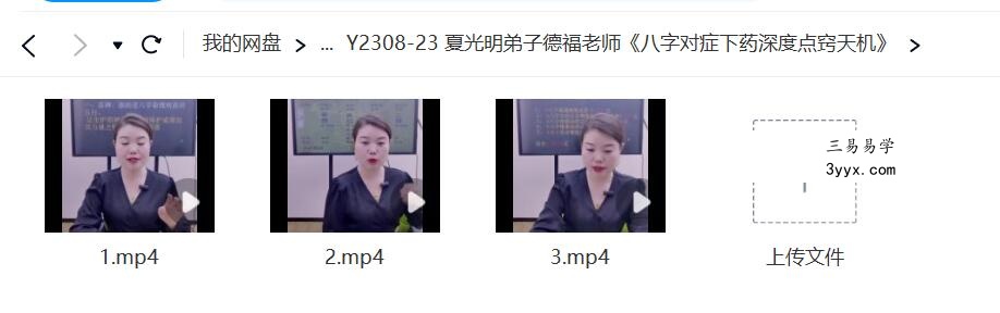 夏光明弟子德福老师《八字对症下药深度点窍天机》 课程封面