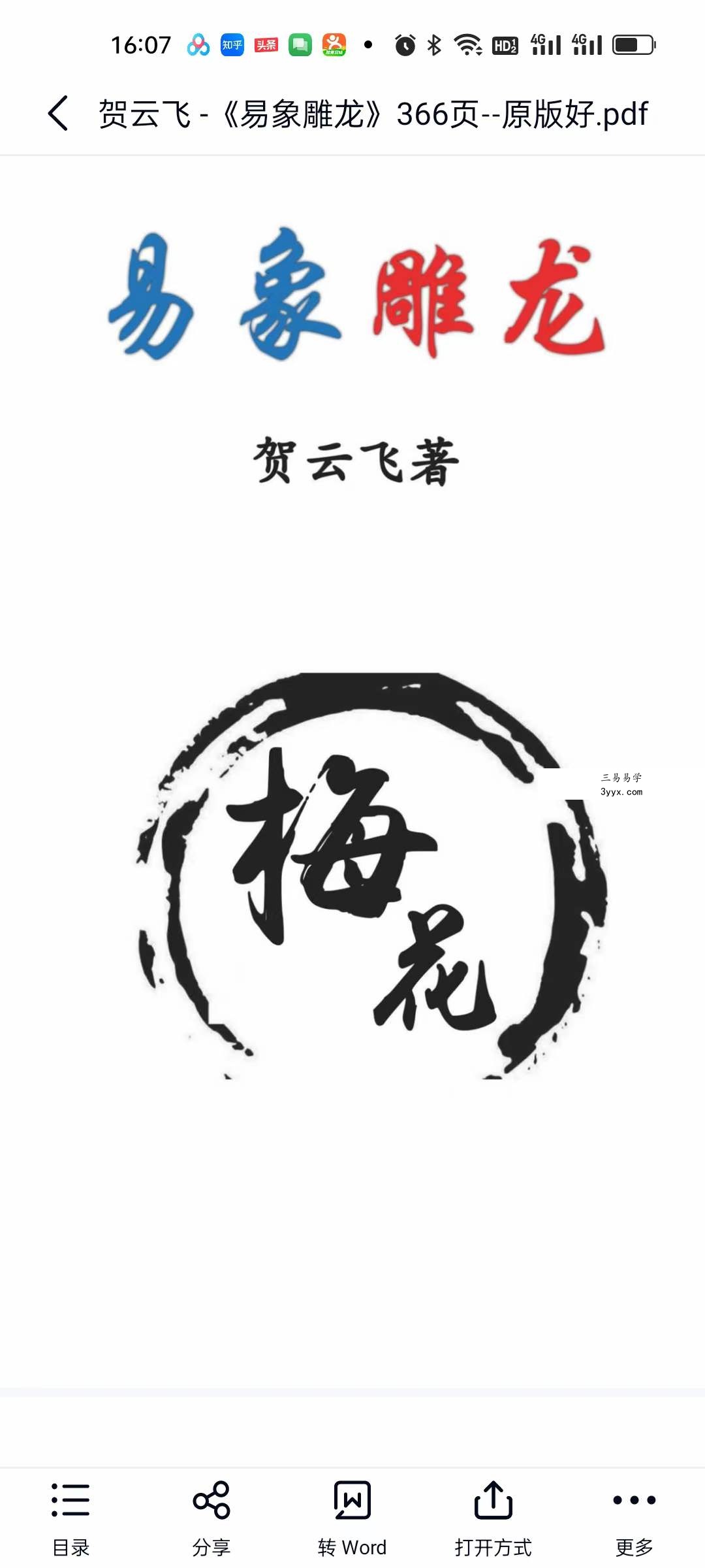 贺云飞《易象雕龙》366页 课程封面