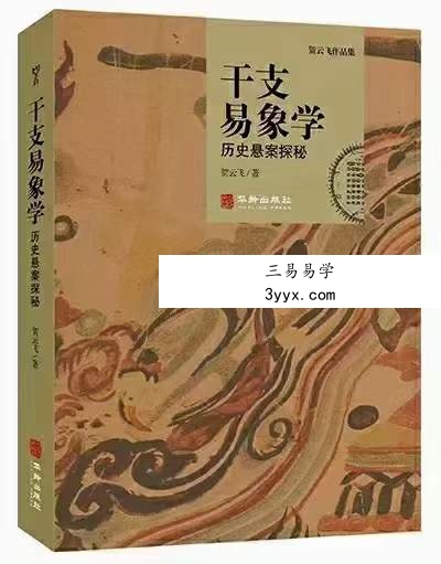贺云飞《干支易象要诀》历史悬案探秘372页 课程封面