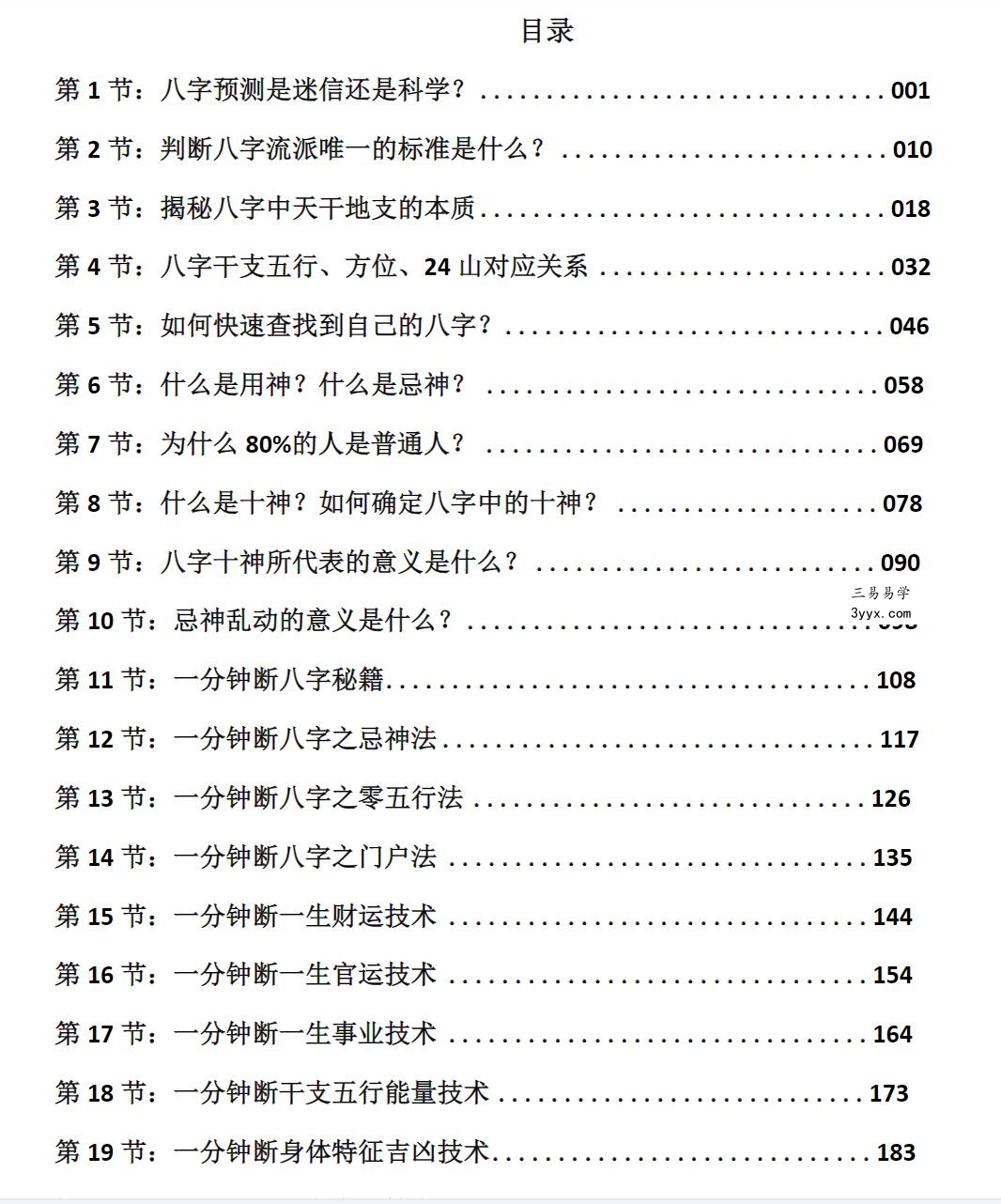 吕文艺 吕氏八字 一分钟八字断法 课程封面