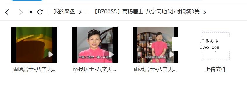 雨扬居士 八字天地3小时视频3集 免费结缘 课程封面