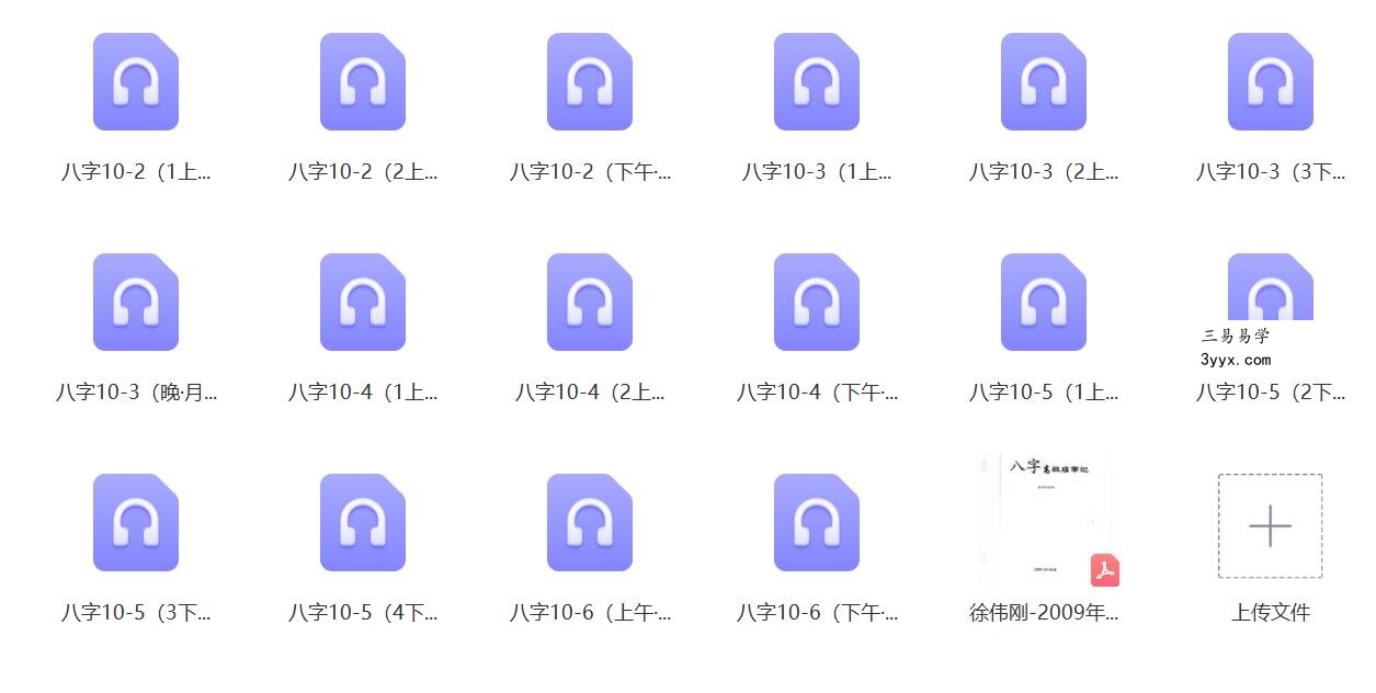 徐伟刚 2009年八字高级班笔记+录音 课程封面