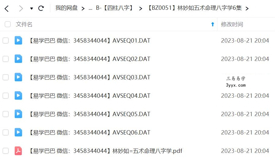 林妙如五术命理八字学6集 课程封面