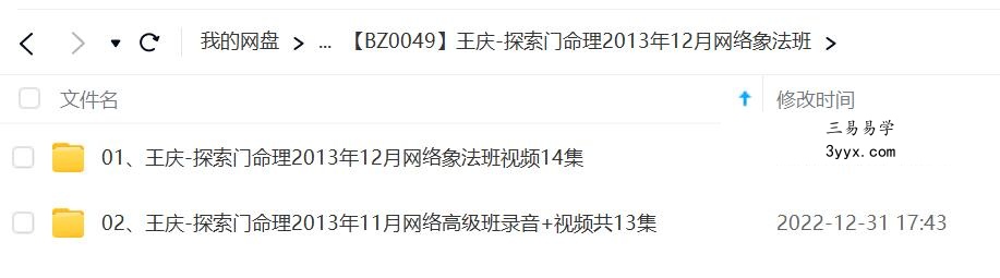 王庆 探索门命理2013年12月网络象法班 课程封面