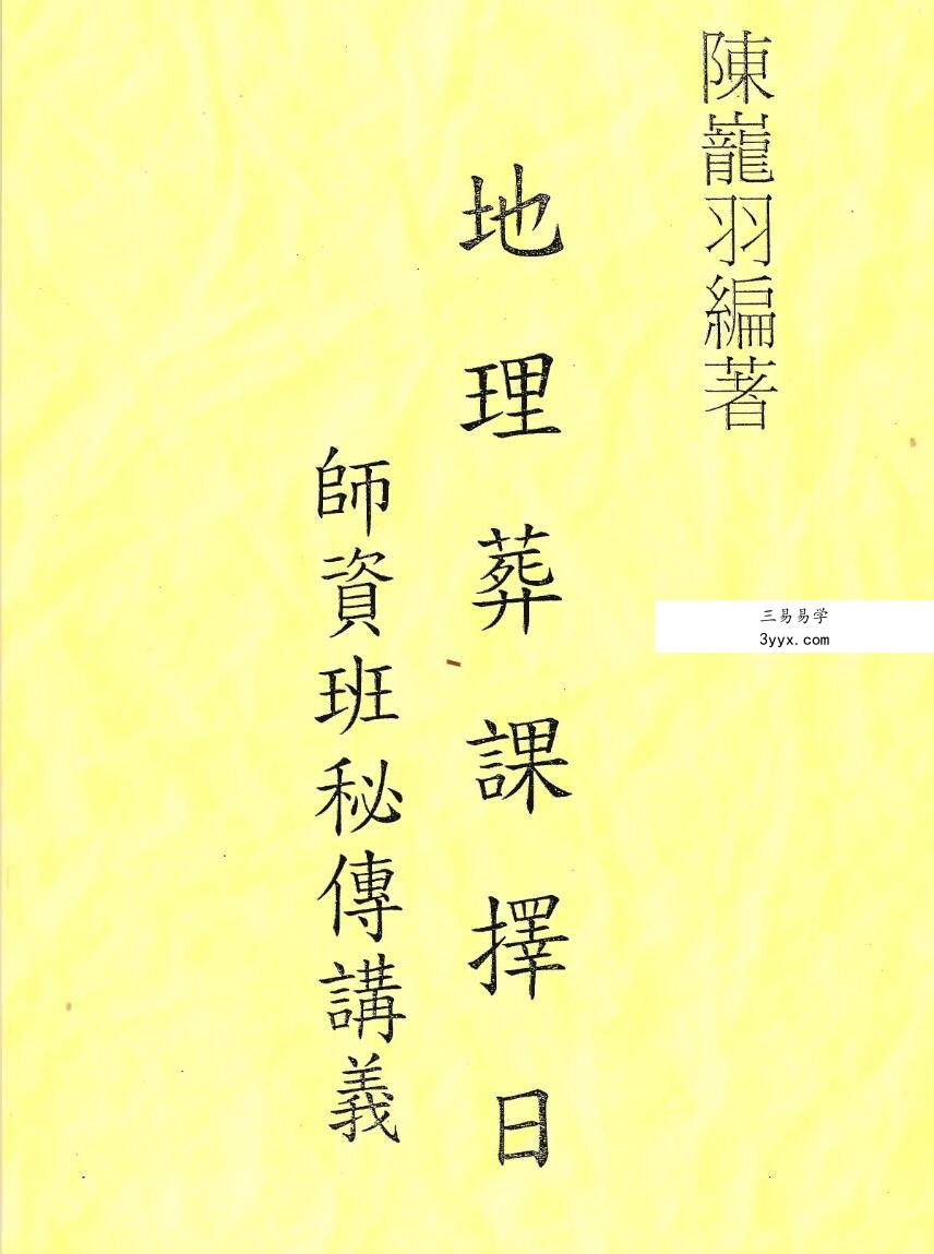 陈龙羽 地理葬课择日师资保证班34集 移动云盘下载 课程封面