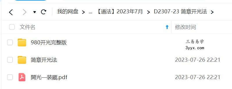 简章开光法 夸克网盘下载 课程封面