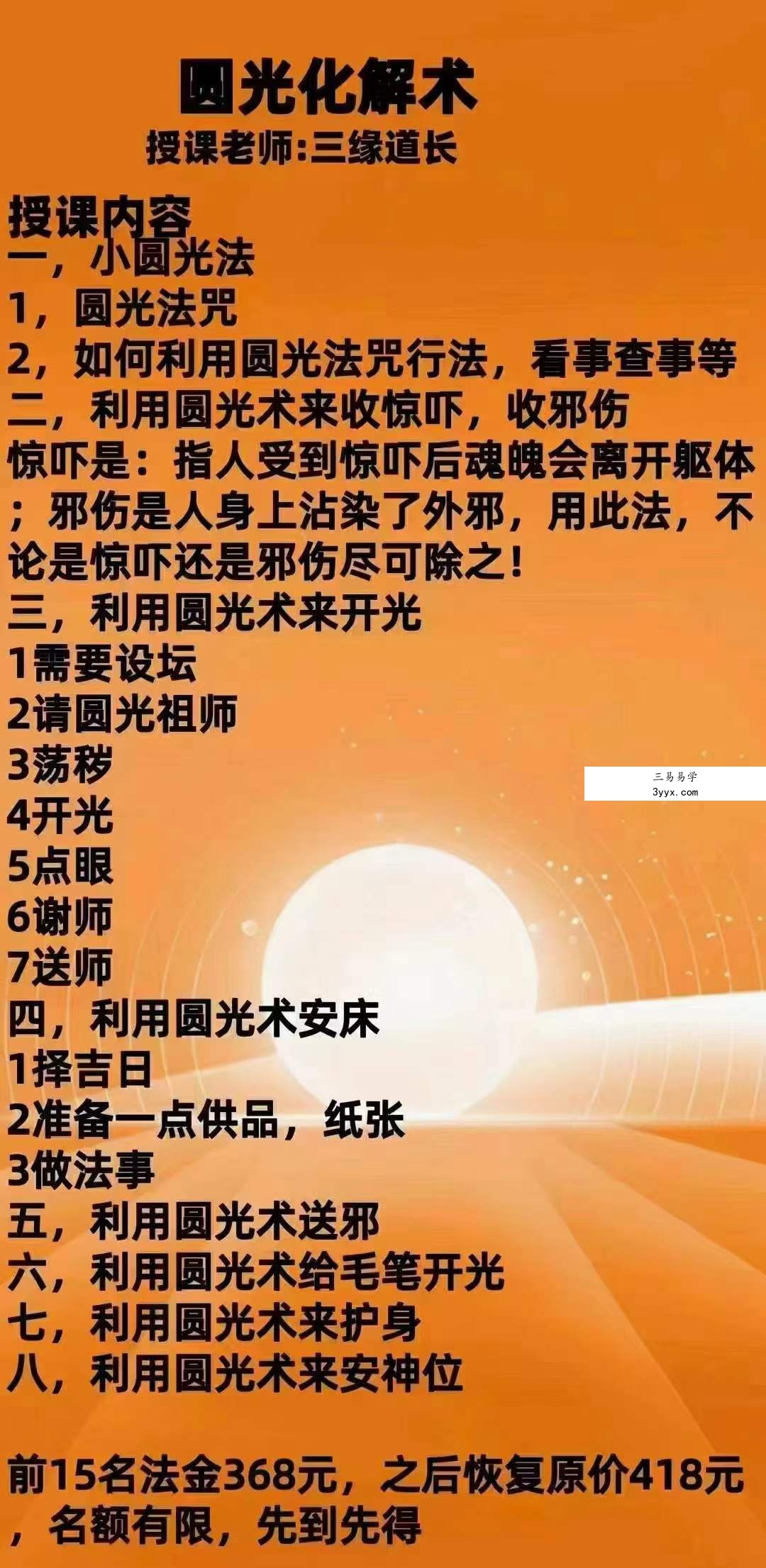 三缘道长 小圆光法 课程封面