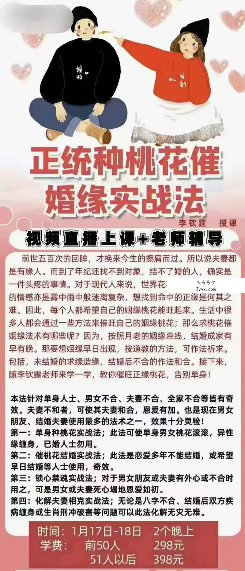 李钦霆正统种桃花催婚缘实战班 课程封面