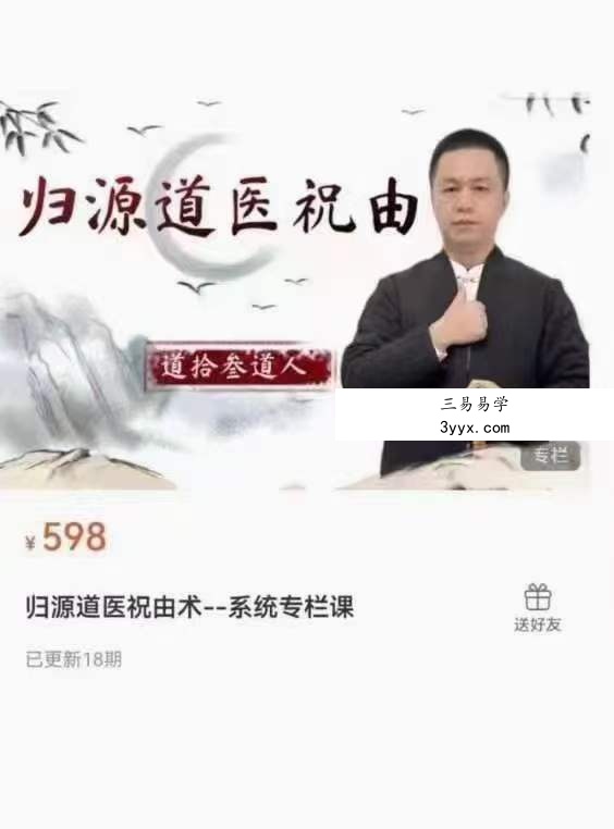 归源道医祝由术 系统专栏课 课程封面