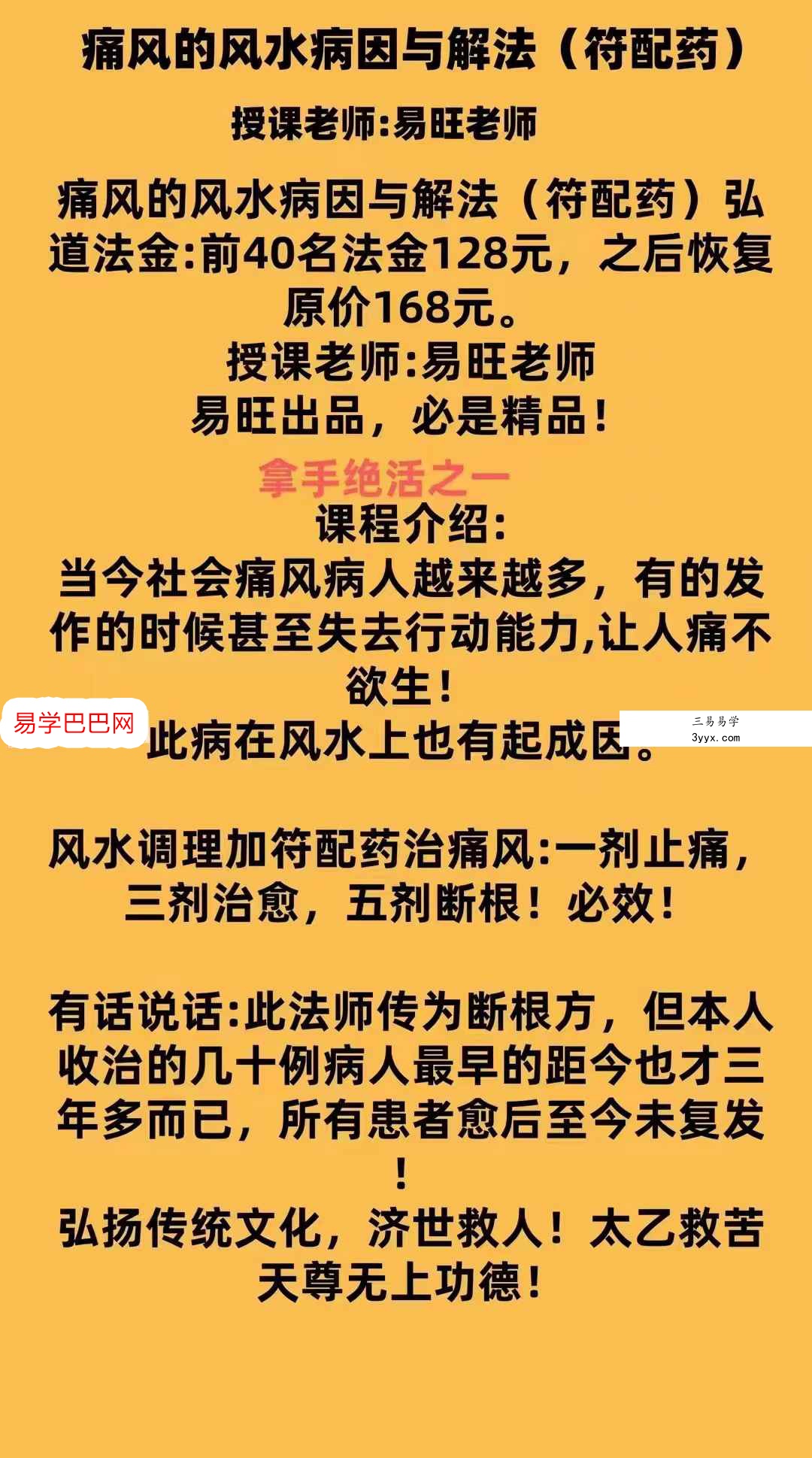易旺 痛风的风水及化解 课程封面