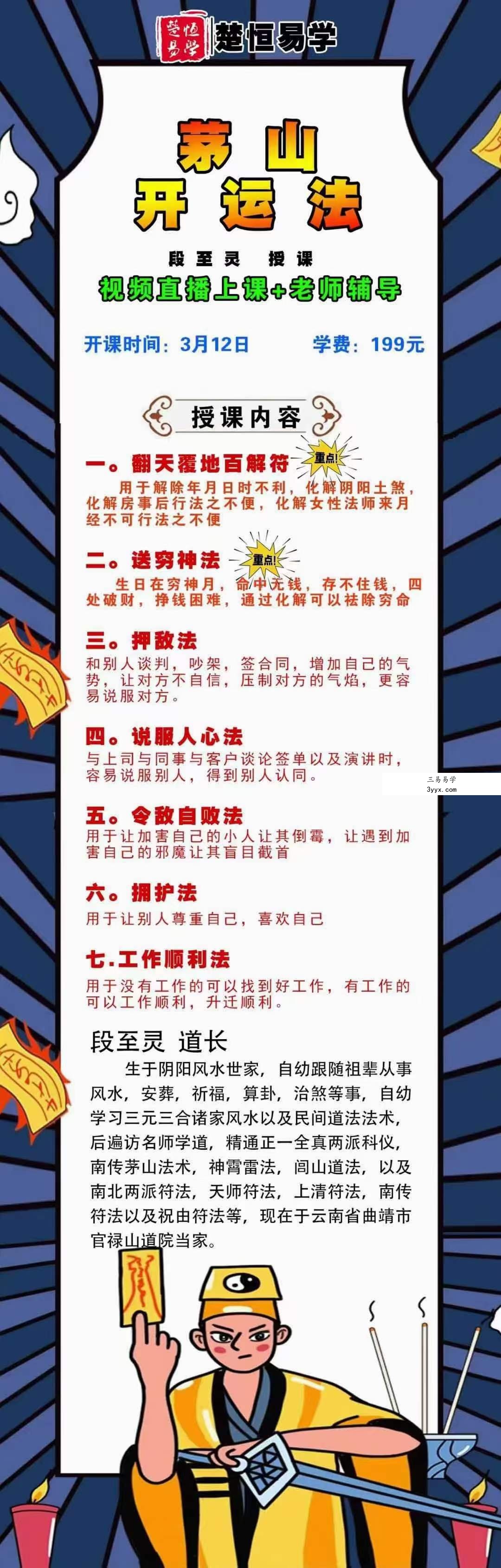 段至灵茅山开运法 课程封面