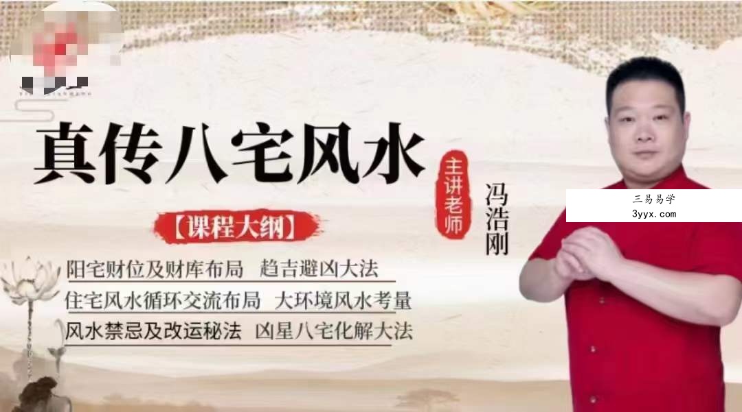 冯浩刚《真传八宅风水》高级班12集 课程封面