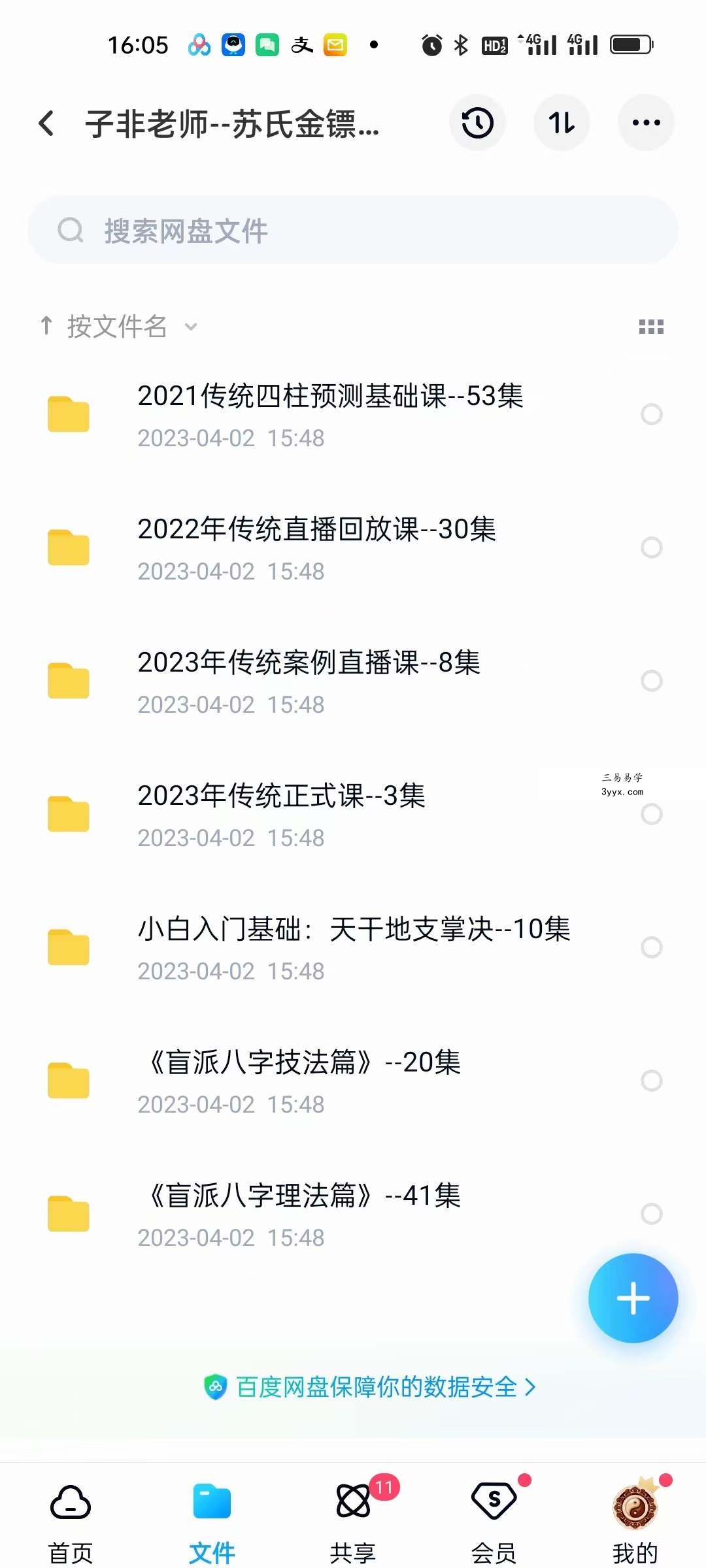子非老师 苏氏金镖门盲派四柱八字合集 课程封面