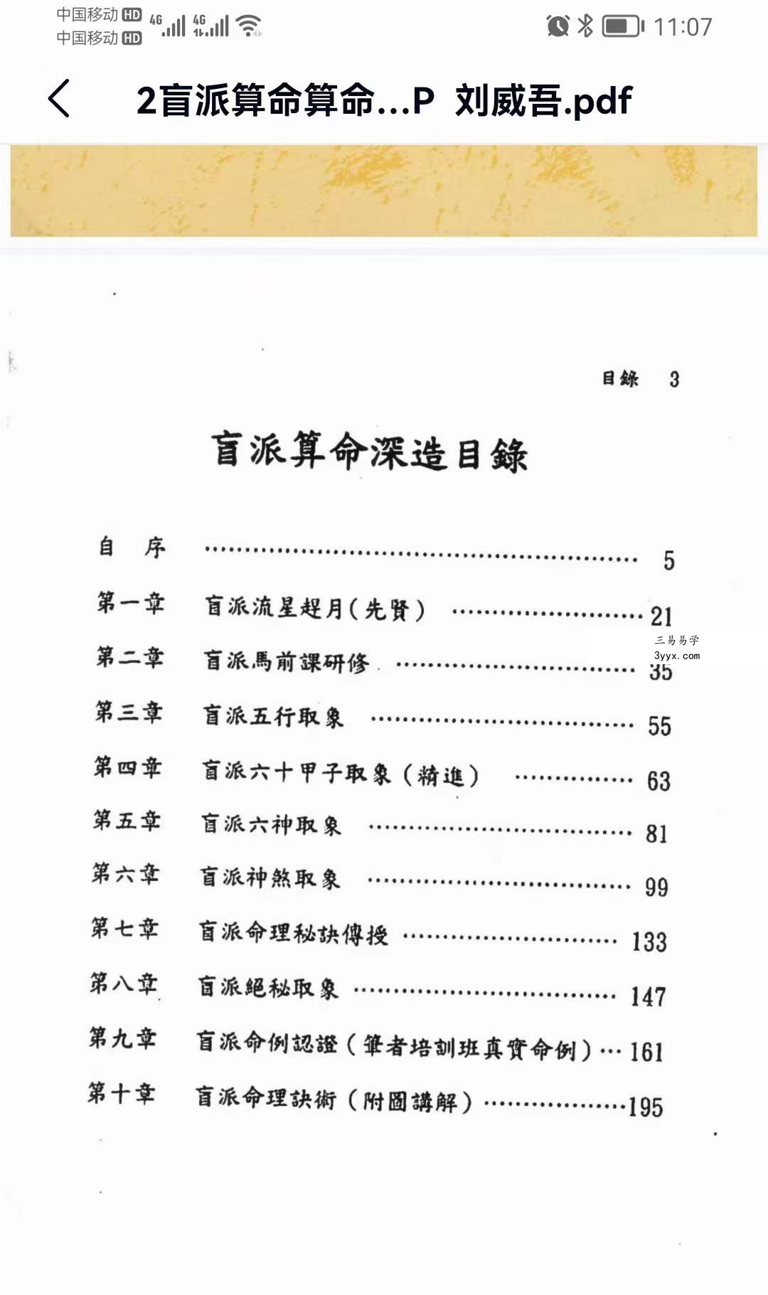 刘威吾 盲派命理 盲派马前课 盲派六爻十本合集 课程封面