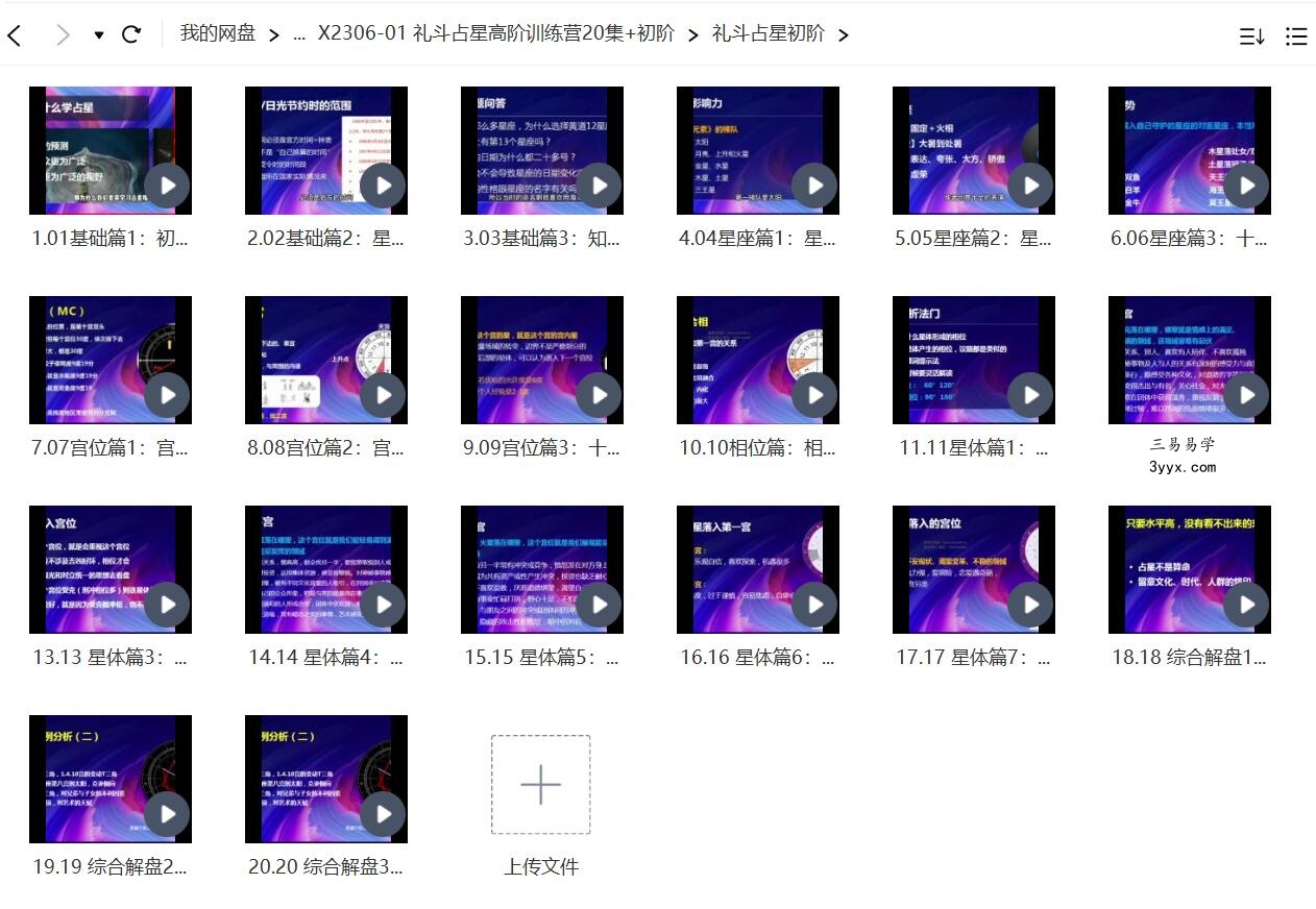 礼斗占星高阶训练营20集+初阶 课程封面