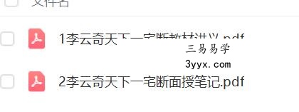 李云奇天下一宅断高级面授教材讲义宝卷131页+高级面授笔记33页 课程封面