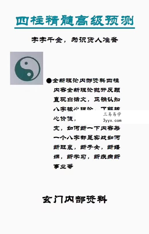 玄门《四柱精髓高级预测》 课程封面