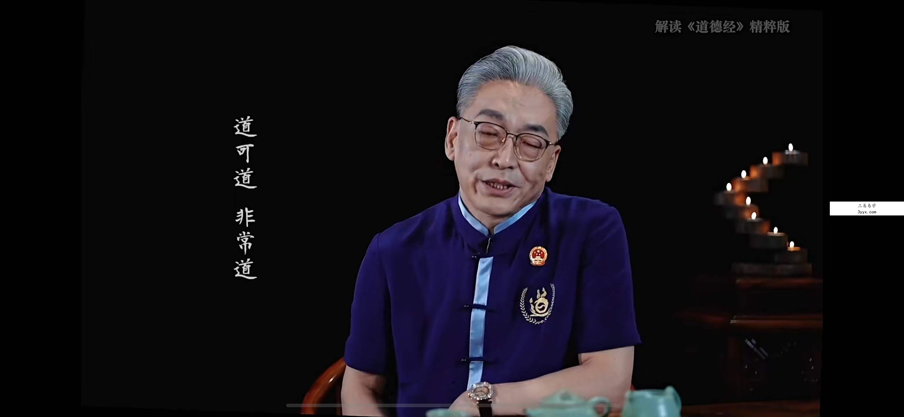 齐善鸿《解读《道德经》精粹版（42集） 课程封面