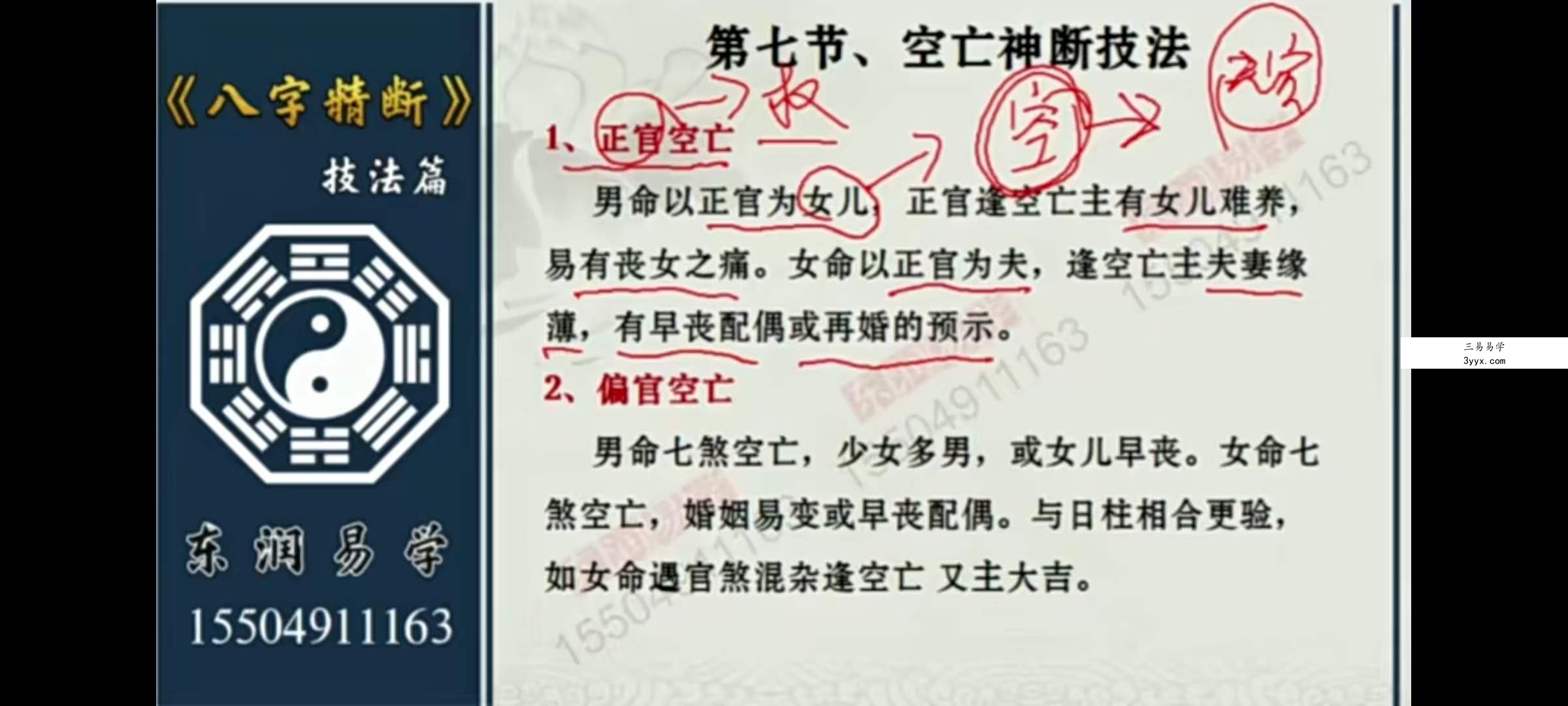 东润易学八字精断技法篇 共23集 课程封面