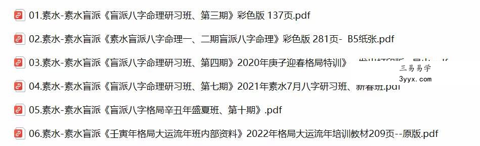 6本盲派核心:素水盲派八字命理研习班 课程封面