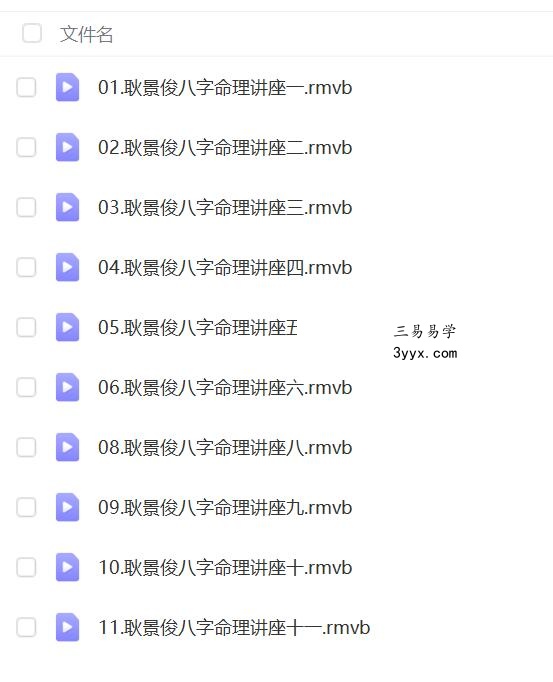 耿景俊 八字命理讲座视频11集(全网缺第7集) 课程封面