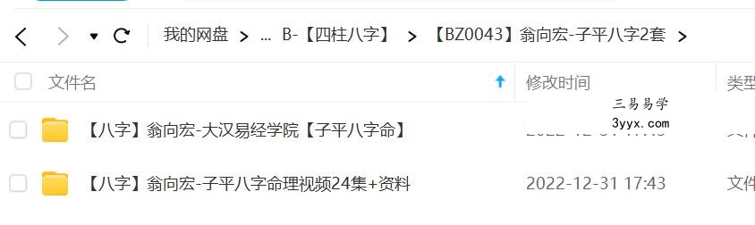 翁向宏 子平八字2套 移动云盘下载 课程封面