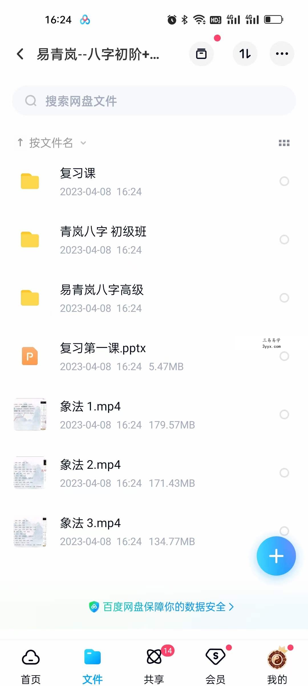 易青岚 八字初阶+高阶(视频+资料) 课程封面