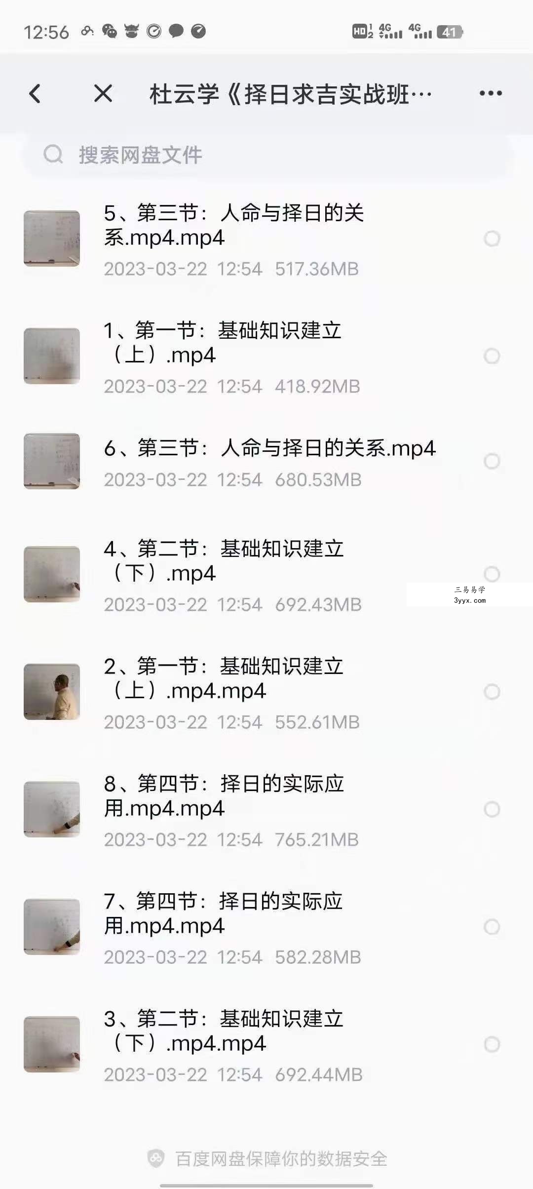 杜云学《择日求吉实战班》8集 课程封面