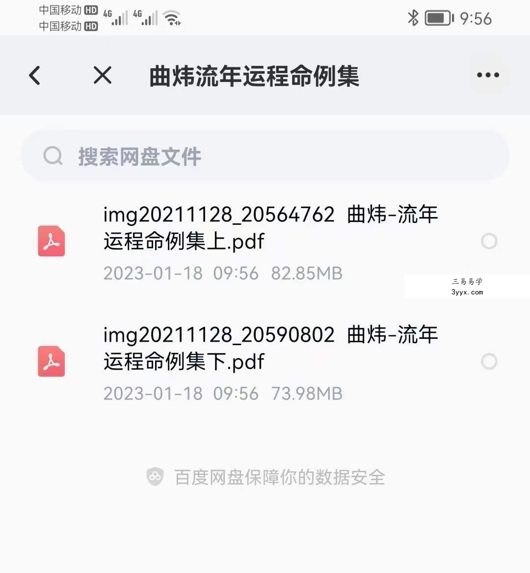 曲炜 流年运程命例集 上下集 课程封面