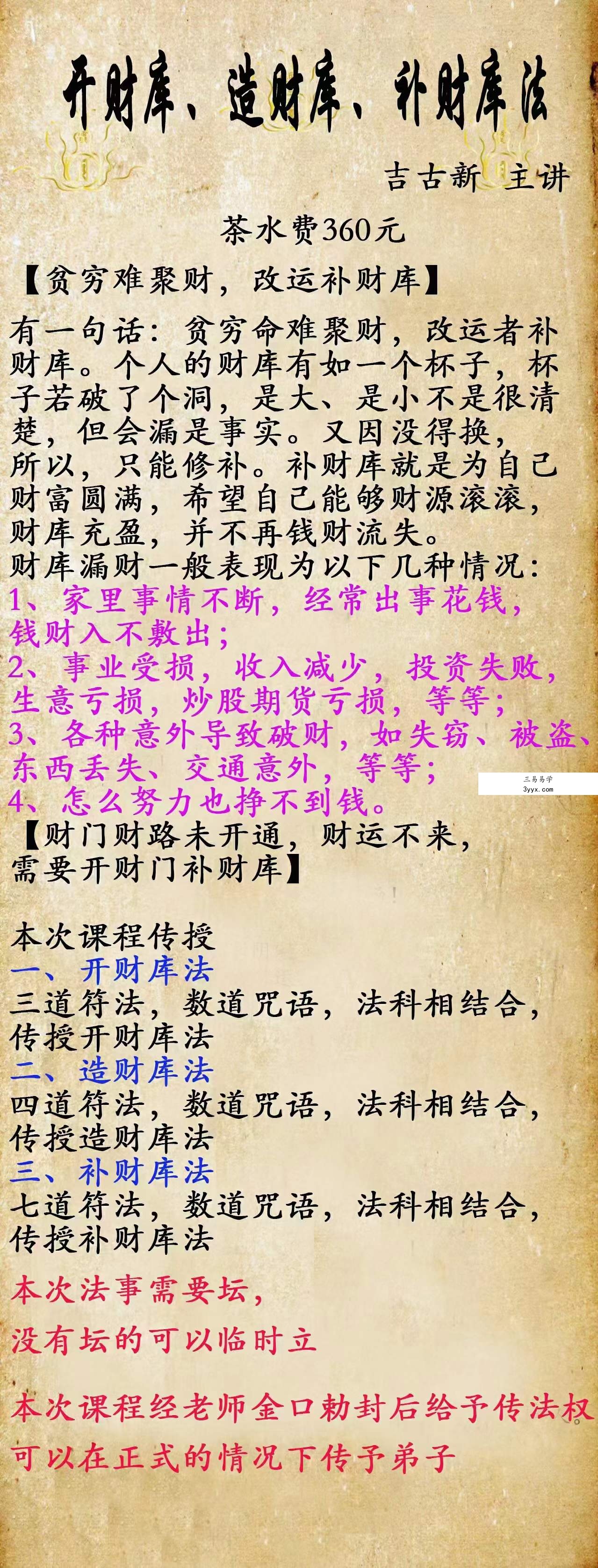 吉古新 开造补财库法 课程封面