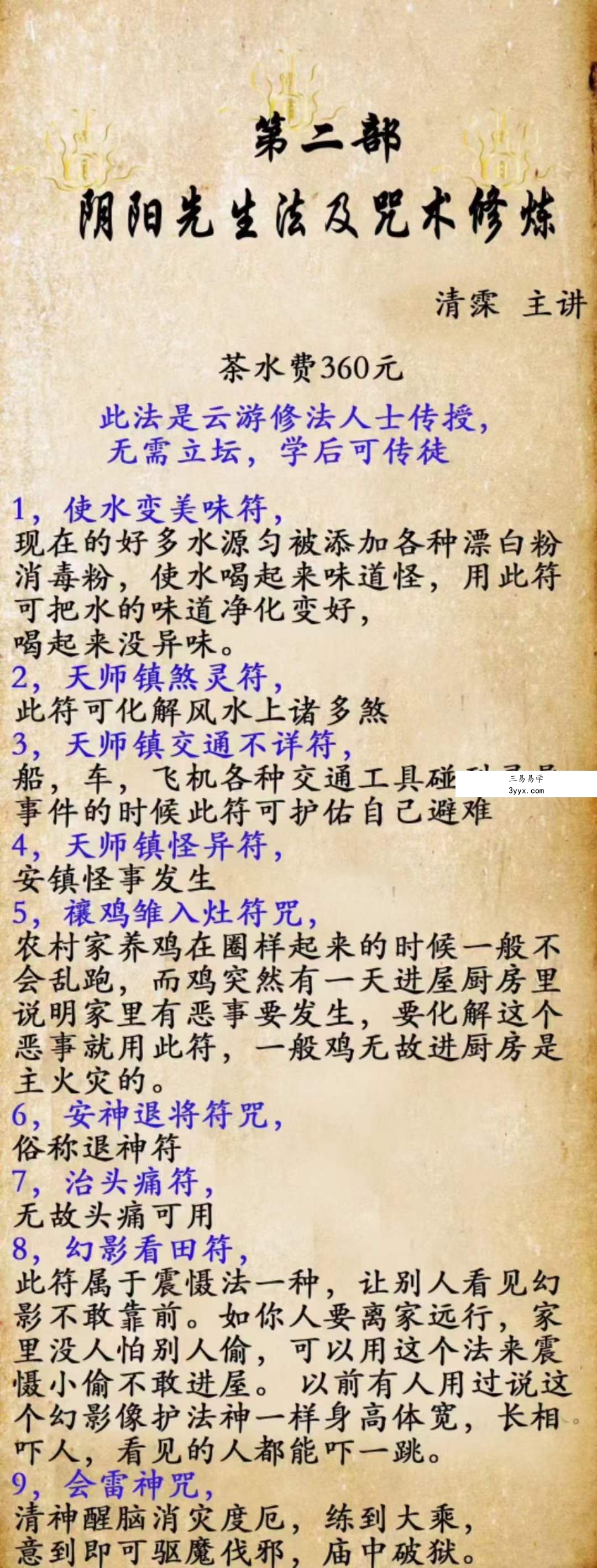 阴阳先生法及咒术修炼(二期) 课程封面