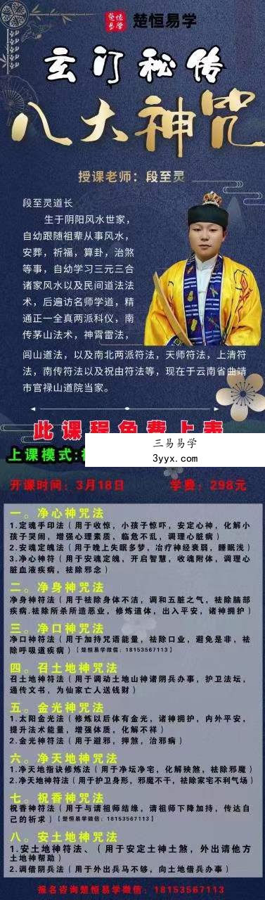 段志灵 玄门秘传八大神咒 课程封面
