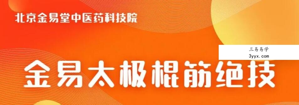 金易太极棍筋绝技班 课程封面