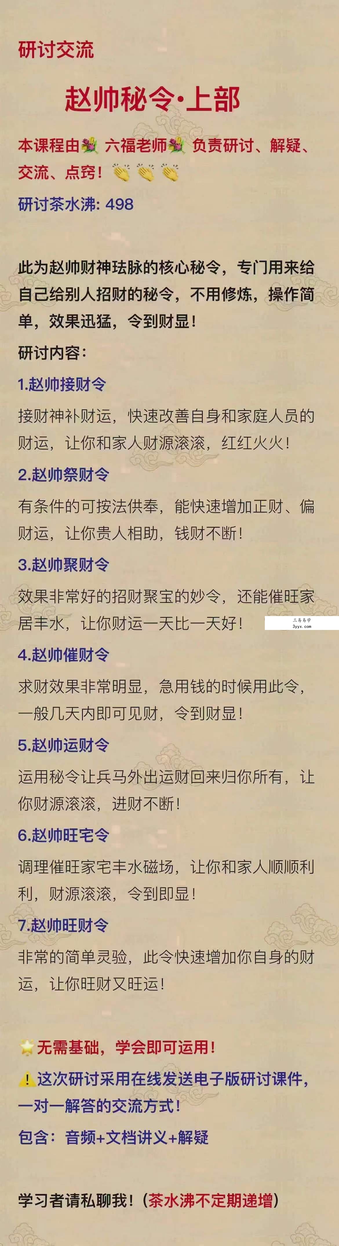 赵帅招财密令:赵帅催财令、财效果非常明显,急用钱的时候用此令 课程封面