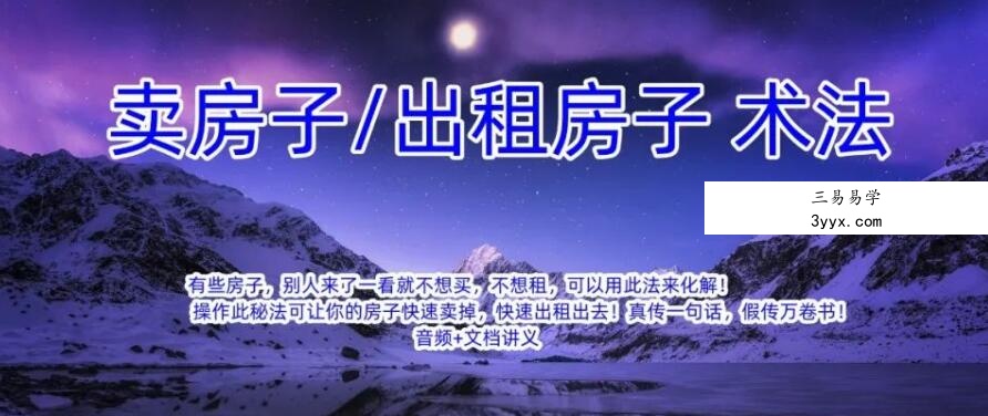 卖房子出租房子 术法 课程封面