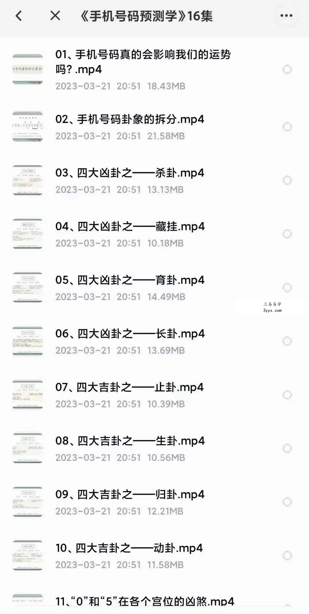 2023年玥茗老师《手机号码预测学》16集 课程封面