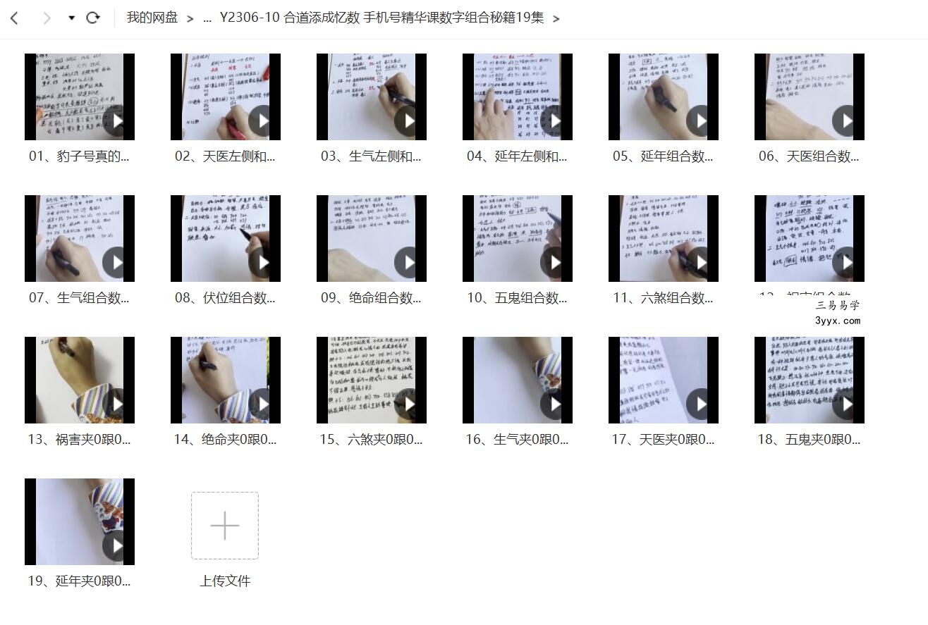 合道添成忆数 手机号精华课数字组合秘籍19集 课程封面