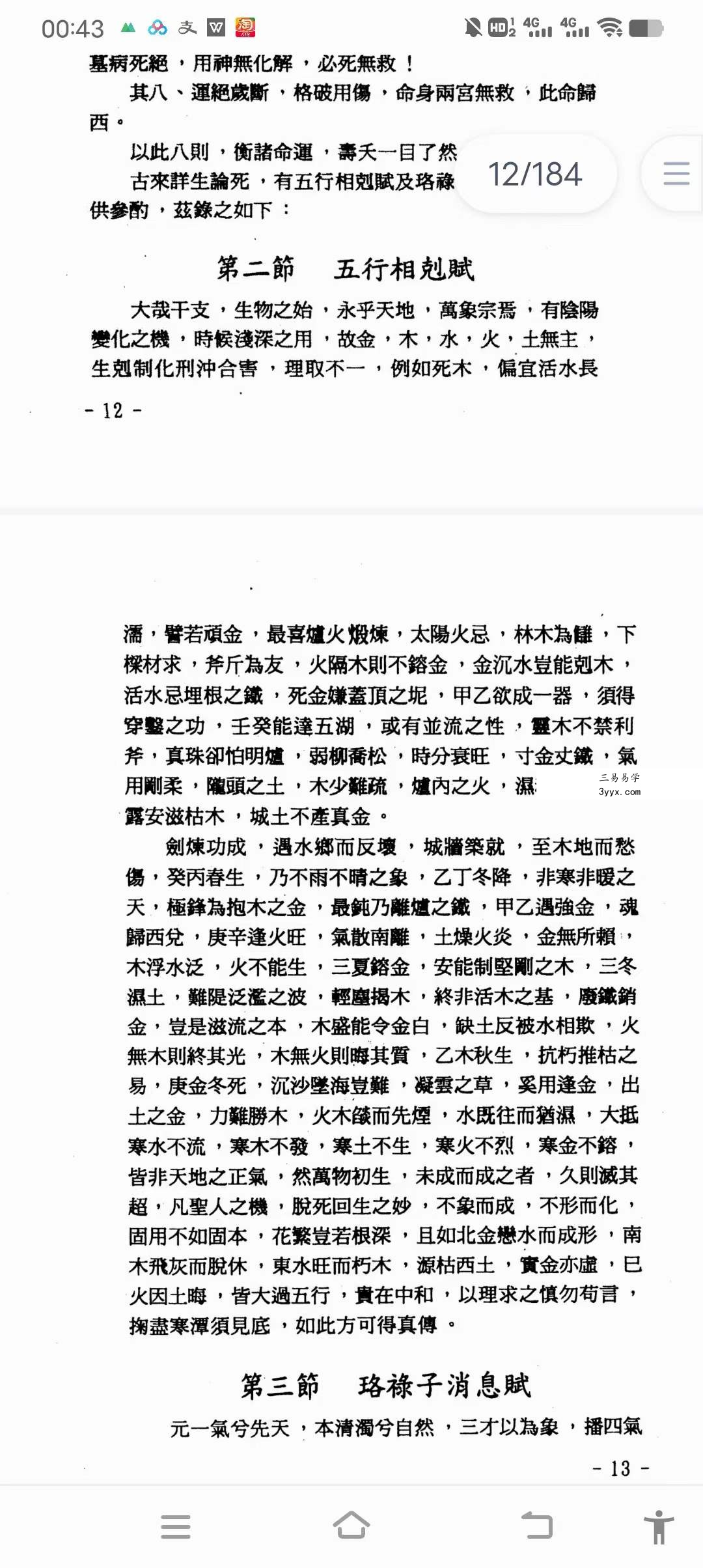 玄真《盲派命理索隐》184页 课程封面