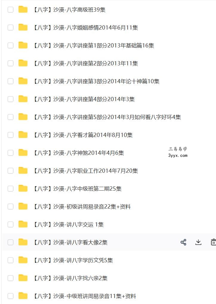 沙漠八字17套 课程封面