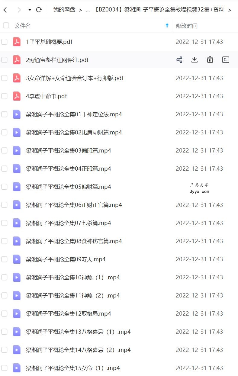 梁湘润 子平概论全集视频32集 文字版 百度网盘下载！ 课程封面