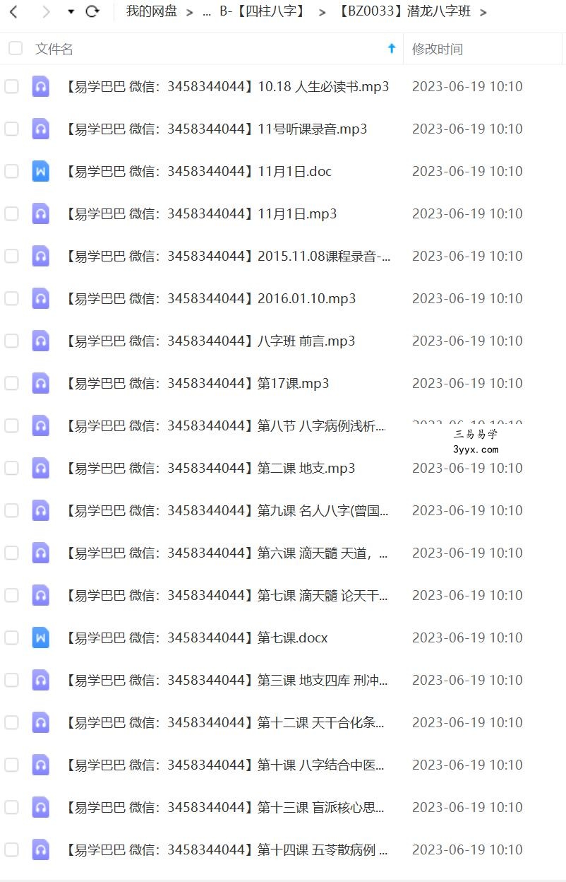 潜龙八字班30个录音+9个资料 夸克网盘下载! 课程封面