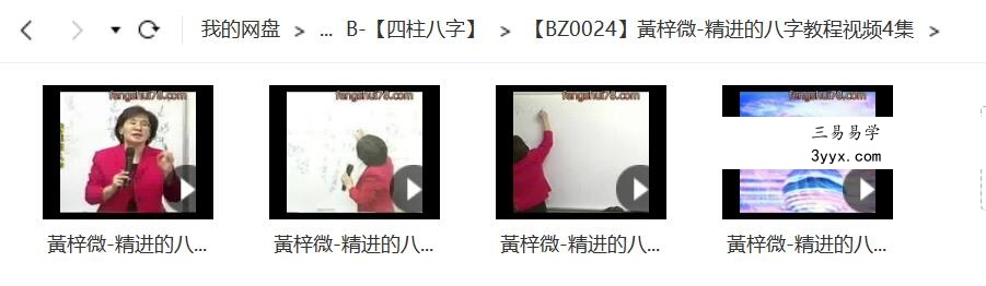 黃梓微-精进的八字教程视频4集 免费结缘 夸克网盘下载 课程封面