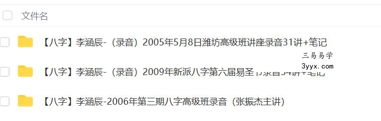 李涵辰八字3套合集 课程封面