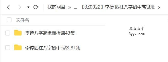 李德 四柱八字初中高级班 课程封面